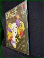 【「月刊タッチ」11月号 第1巻第3号】タッチ社