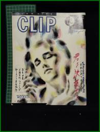 【 CLUB LIFE「CLIP/クリップ」1985年12月 No,7】若林出版企画