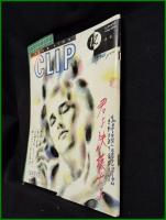 【 CLUB LIFE「CLIP/クリップ」1985年12月 No,7】若林出版企画