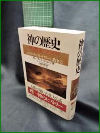 【神の歴史 ユダヤ・キリスト・イスラーム教全史　カレン・アームストロング著/高尾利数 訳】柏書房