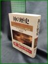 【神の歴史 ユダヤ・キリスト・イスラーム教全史　カレン・アームストロング著/高尾利数 訳】柏書房