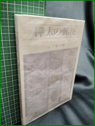 【樺太の郵便　山下精一 著】日本郵便趣出版