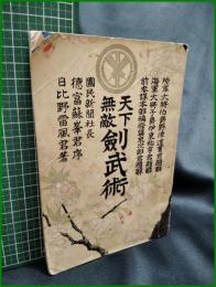 【天下無敵 劍武術　日々野正吉著】學友館書房