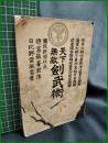【天下無敵 劍武術　日々野正吉著】學友館書房