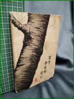 【天下無敵 劍武術　日々野正吉著】學友館書房