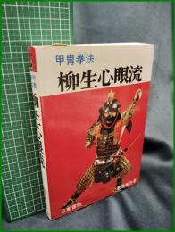 【甲冑拳法 柳生心眼流　島津兼治 著】日東書院