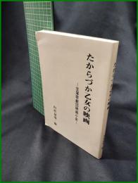 【たからづか乙女の映画－宝塚歌劇団映画小史　内村禄哉 著】