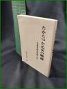 【たからづか乙女の映画－宝塚歌劇団映画小史　内村禄哉 著】