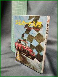 【ジムカーナ入門 モータースポーツの楽しさ　鈴木正吾 著】山海堂