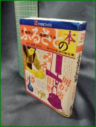 【21世紀ブックス「ふるさとの本 みそ・納豆・わらじ…手づくり生活の秘伝集」　原康男 文/遠藤ケイ 絵】主婦と生活社