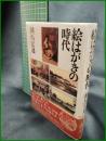 【絵はがきの時代　細馬宏通 著】青土社