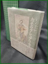 【叢書・イギリスの思想と文化2「ホモセクシャリティ」　土屋恵一郎 編/富山太佳夫 監訳】弘文堂