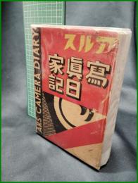 【アルス 日記家寫眞・1937年　北原鐵雄 編】アルス