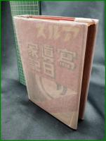 【アルス 日記家寫眞・1937年　北原鐵雄 編】アルス