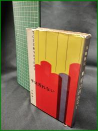 【手は汚れない　久能啓二 著】東都書房版