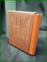 【現代思想と性の研究　醫學博士羽太鋭治 著】東京 文書堂