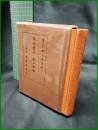 【現代思想と性の研究　醫學博士羽太鋭治 著】東京 文書堂