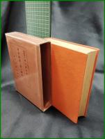 【現代思想と性の研究　醫學博士羽太鋭治 著】東京 文書堂