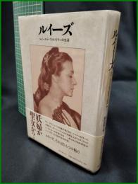 【ルイーズ ルイーズ・ド・ヴィルモランの生涯　ジャン・ボトレル/北代美和子 約】東京 創元社
