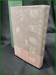 【平田篤胤が解く 稲生物怪録　荒俣宏 著】角川書店
