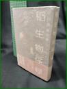 【平田篤胤が解く 稲生物怪録　荒俣宏 著】角川書店