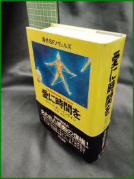 【海外SFのヴェルズ「愛に時間を」　ロバート・A・ハインライン著/矢野徹 訳】早川書房