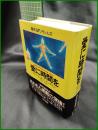 【海外SFのヴェルズ「愛に時間を」　ロバート・A・ハインライン著/矢野徹 訳】早川書房