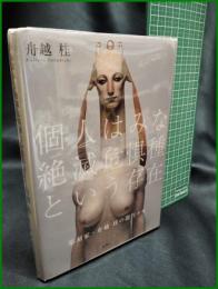 【個人はみな絶滅危惧種という存在 彫刻家・舟越桂の創作メモ　舟越桂】集英社