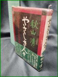 【やさしき人々 大正テロリストの生と死　秋山清 著】大和書房