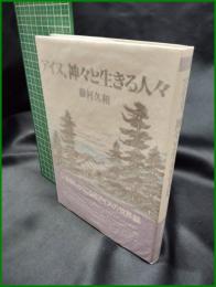 【アイヌ、神々と生きる人々　藤村久和 著】福武書店