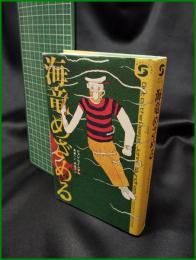 【海竜めざめる　ジョン・ウィンダム著/星新一 訳/長新太 画】副音館書店
