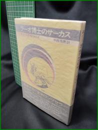 【ラーオ博士のサーカス 創樹ファンタジー1　チャールズ・G・フィ二?著/中西秀男 訳】創樹社