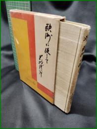 【歐洲に使して　男爵 若槻 禮次郎 著】寛業之日本社