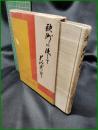 【歐洲に使して　男爵 若槻 禮次郎 著】寛業之日本社