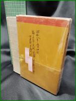 【歐洲に使して　男爵 若槻 禮次郎 著】寛業之日本社