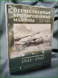 【ソ連 ミリタリー ロシア語】【国産装甲車両 20世紀 第2巻 1941-1945】【ОТЕЧЕСТВЕННЫЕ БРОНИРОВАННЫЕ МАЩИНЫ・ХХ ВЕК  ТОМ2 1941-1945】