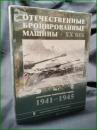 【ソ連 ミリタリー ロシア語】【国産装甲車両 20世紀 第2巻 1941-1945】【ОТЕЧЕСТВЕННЫЕ БРОНИРОВАННЫЕ МАЩИНЫ・ХХ ВЕК  ТОМ2 1941-1945】