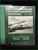【ソ連 ミリタリー ロシア語】【国産装甲車両 20世紀 第2巻 1941-1945】【ОТЕЧЕСТВЕННЫЕ БРОНИРОВАННЫЕ МАЩИНЫ・ХХ ВЕК  ТОМ2 1941-1945】