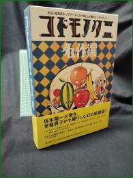 【コドモノクニ名作選 上/下】アシェット婦人画報社