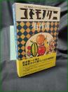 【コドモノクニ名作選 上/下】アシェット婦人画報社