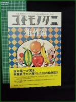 【コドモノクニ名作選 上/下】アシェット婦人画報社