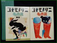 【コドモノクニ名作選 上/下】アシェット婦人画報社