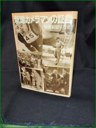 【新聞カメラマンの証言 戦後新聞写真史】日本新聞協会