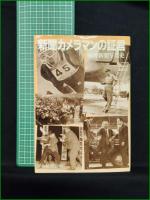 【新聞カメラマンの証言 戦後新聞写真史】日本新聞協会