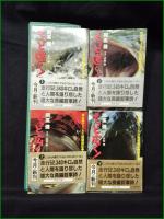【もっと遠く！(上・下)/もっと広く！（上/下） 開高健】文春文庫 全4冊