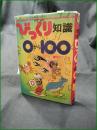 【学校数のびっくり知識 0から100  滝沢てるお】立風書房 ジャガーバックス