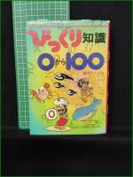 【学校数のびっくり知識 0から100  滝沢てるお】立風書房 ジャガーバックス