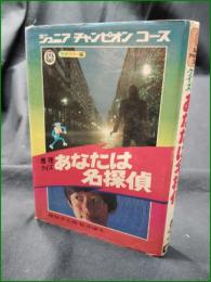 【推理クイズ あなたは名探偵 藤原宰太郎, 桜井康生】学研 ジュニアチャンピオンコース