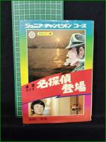 【推理クイズ 名探偵登場  加納一郎】学研 ジュニアチャンピオンコース