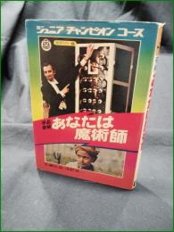 【手品奇術 あなたは魔術師  佐藤弘道, 浅野貢一】学研 ジュニアチャンピオンコース